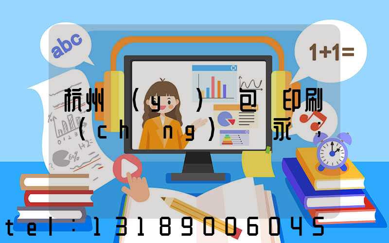 杭州醫(yī)藥包裝印刷廠(chǎng) 吳永華